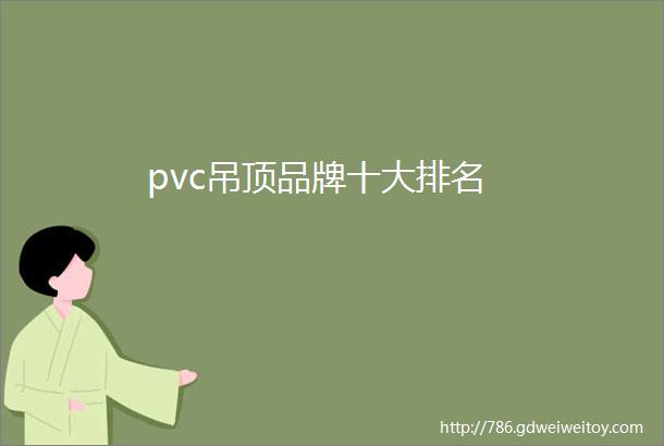 pvc吊顶品牌十大排名