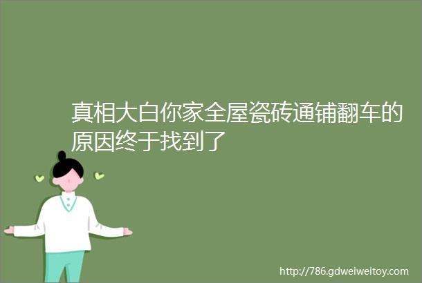 真相大白你家全屋瓷砖通铺翻车的原因终于找到了