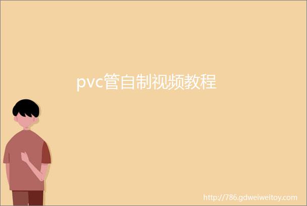 pvc管自制视频教程