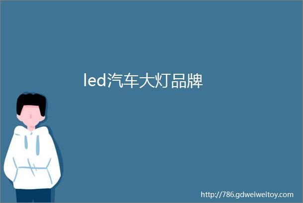 led汽车大灯品牌