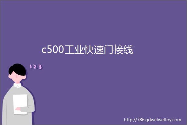 c500工业快速门接线