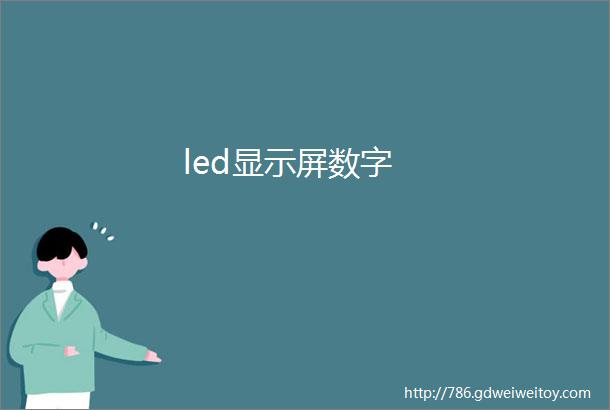 led显示屏数字