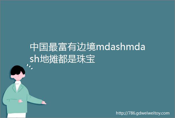 中国最富有边境mdashmdash地摊都是珠宝